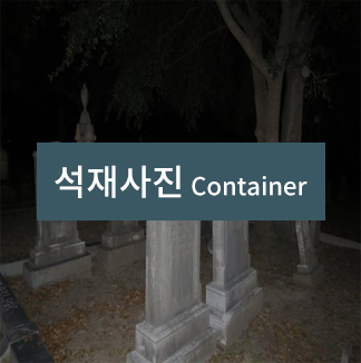 석재사진