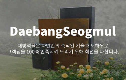 대방석물