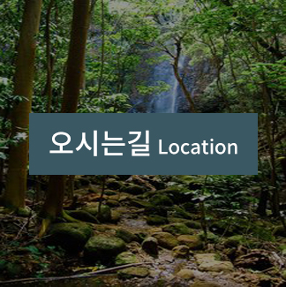 오시는길